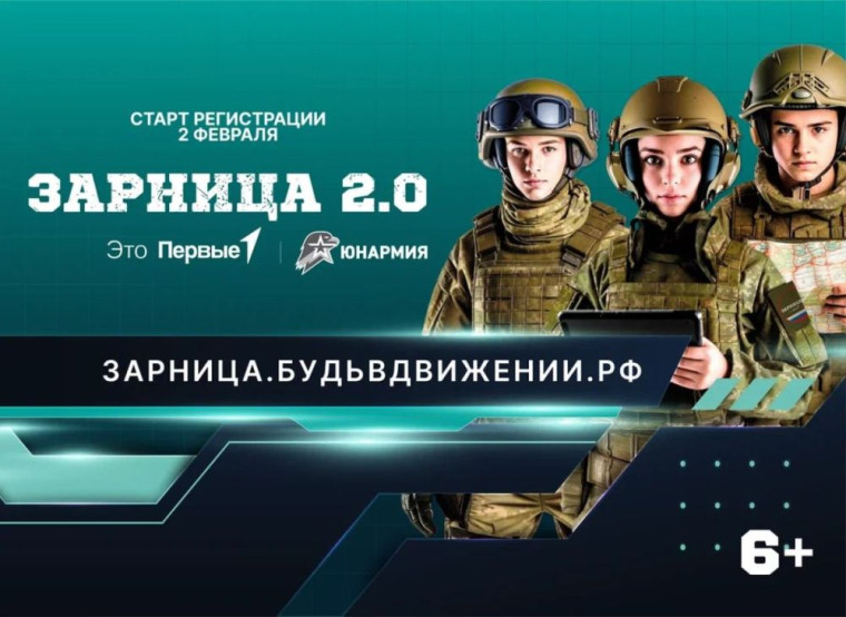 Зарница 2.0.